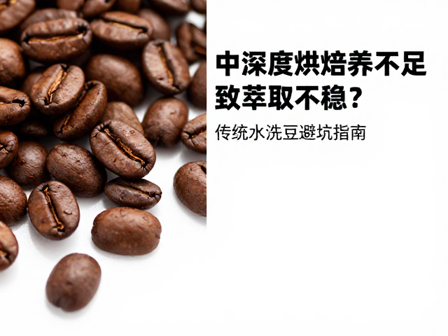中深度烘焙咖啡养豆不足致萃取不稳？传统水洗豆避坑指南