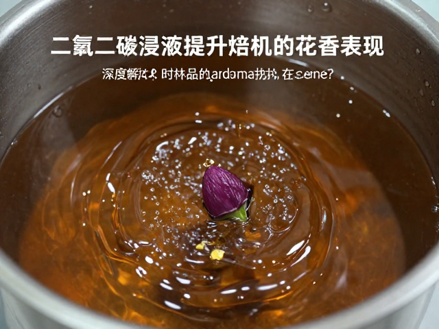 二氧化碳浸渍处理如何提升样品烘焙机的花香表现？深度解析