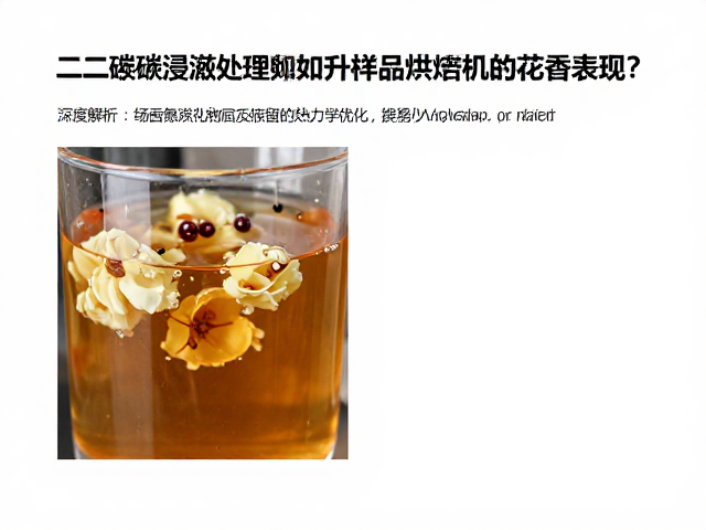 花香物质保留的热力学优化