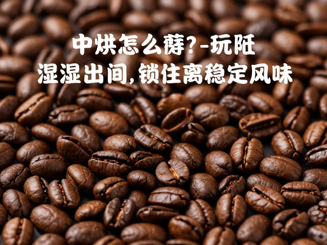 低湿度环境是锁住风味的关键屏障