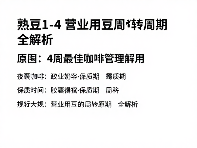 营业用豆的周转周期管理