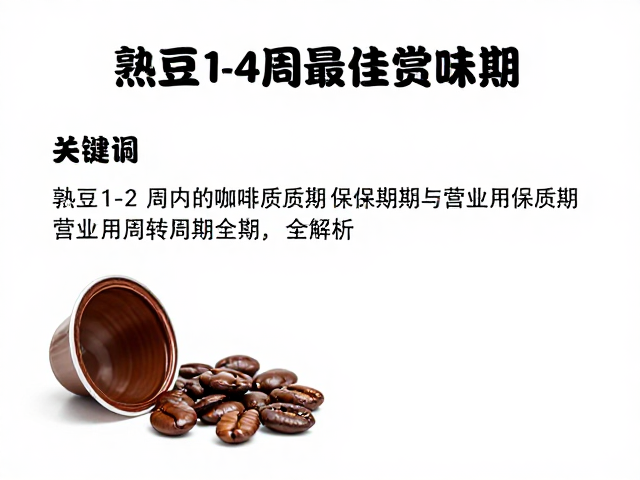 胶囊咖啡的保质期设定逻辑