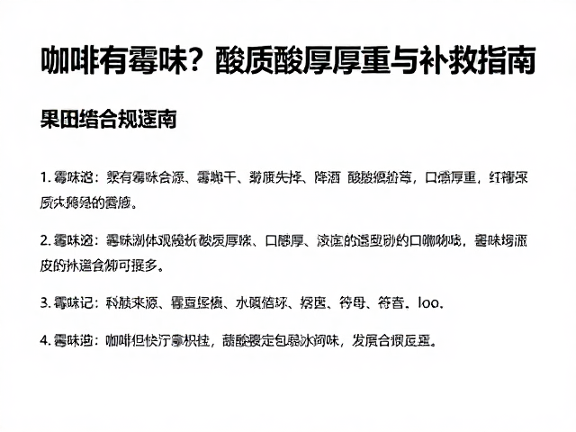 咖啡有霉味?酸质降低且口感醇厚厚重的原因与补救指南