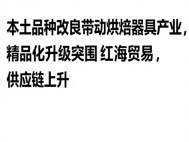 供应链协同推动产业价值链上移