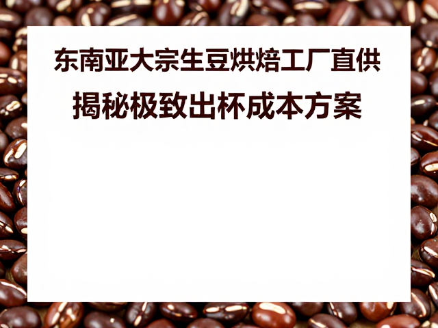 极致出杯成本方案的底层逻辑
