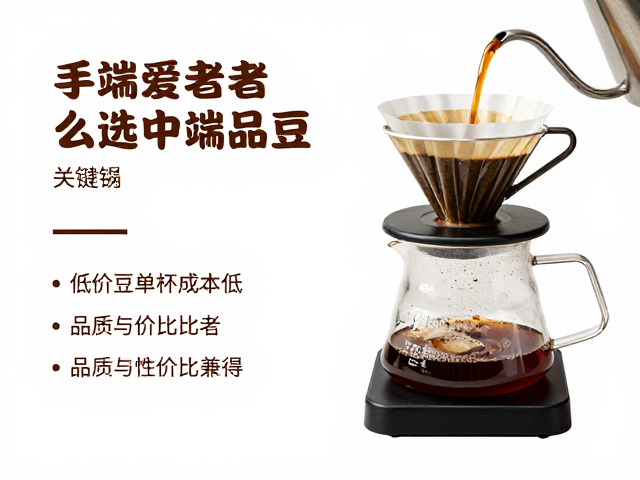 手冲爱好者怎么选中端精品豆?低价豆单杯成本低,品质与性价比兼得