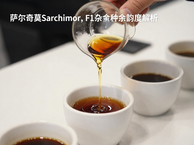 杯测中的余韵长度表现