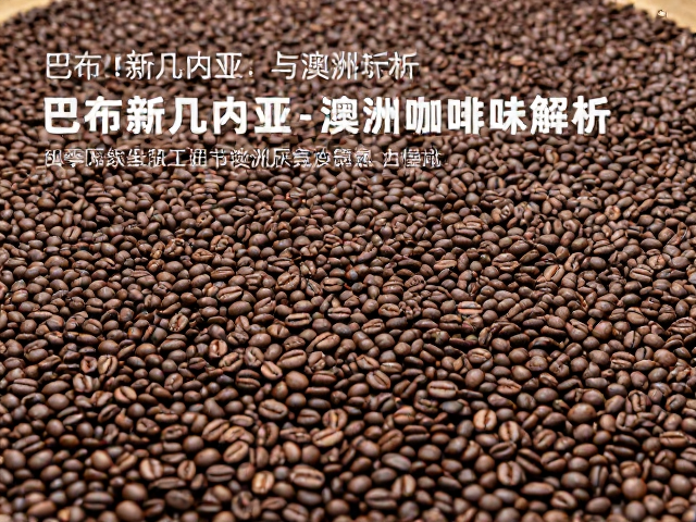 巴布亚新几内亚与澳洲厌氧咖啡风味解析