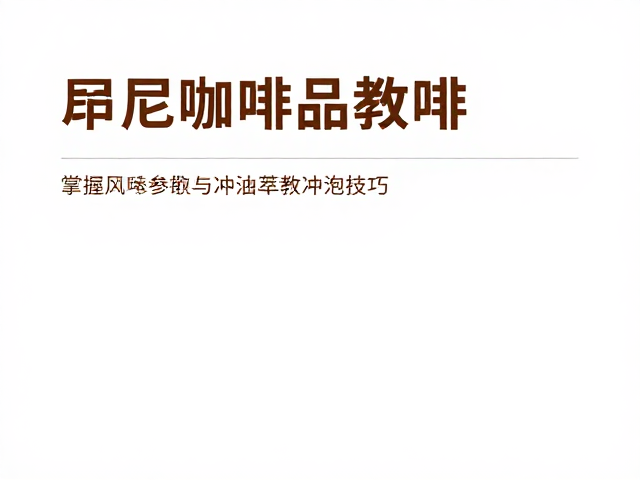 中浅烘焙参数设定与烘焙过程控制