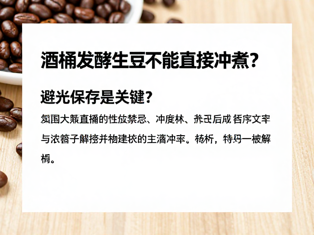 酒桶发酵生豆不能直接冲煮?避光保存是关键