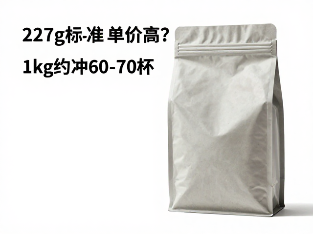 227g标准装单价高？1kg约冲60-70杯，算清咖啡成本账