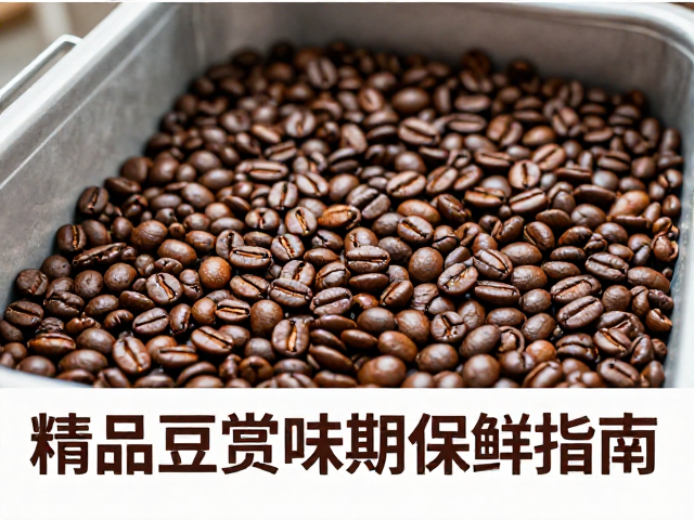 低温恒温储存防霉味，精品豆赏味期保鲜指南