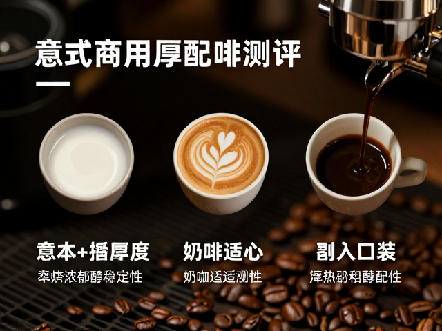商业场景下的萃取稳定性与奶咖适配性