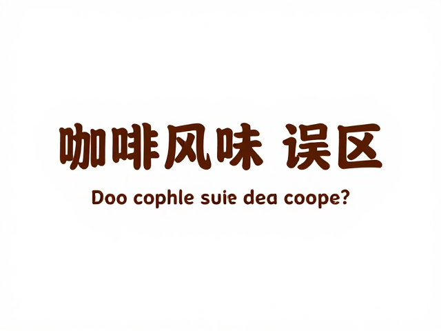 风味误区与感官认知的偏差