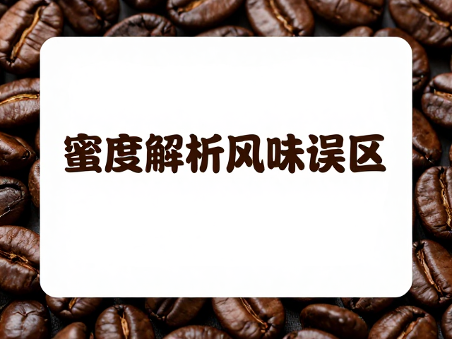 蜜处理香甜风味，酵感突出却带点香精感？深度解析咖啡风味误区