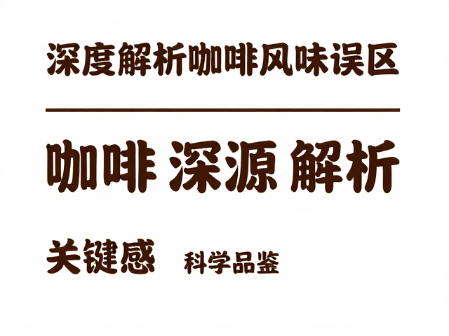 科学品鉴与风味溯源的路径