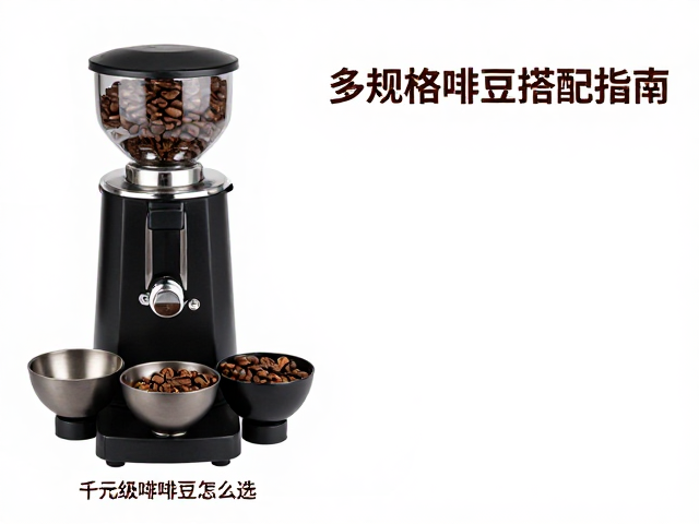研磨机性能对浅烘豆的影响