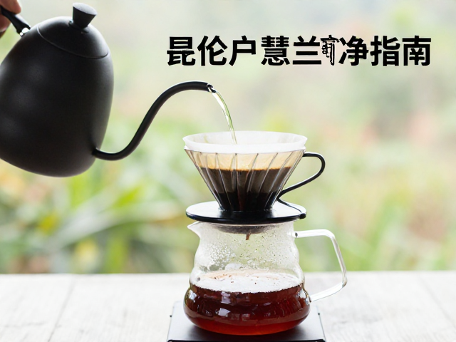 哥伦比亚慧兰手冲指南,沉浸式冲煮,锁住产区纯净风味