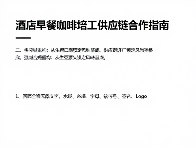 酒店早餐咖啡升级,生豆进口商与烘焙工厂供应链合作指南