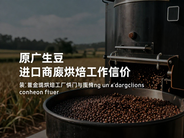 质量控制：从田间到杯中的全程追溯