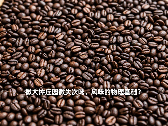 云南精品庄园微批次咖啡，豆粒大小如何决定风味等级？