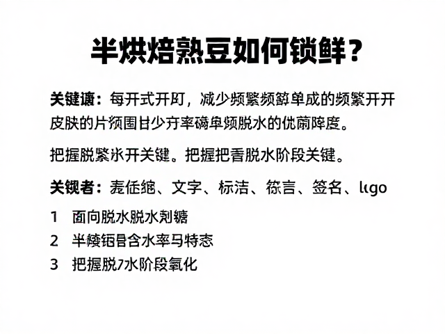半烘焙熟豆如何锁鲜?减少频繁开封,把握脱水阶段关键