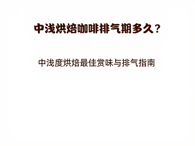科学排气与储存环境的影响