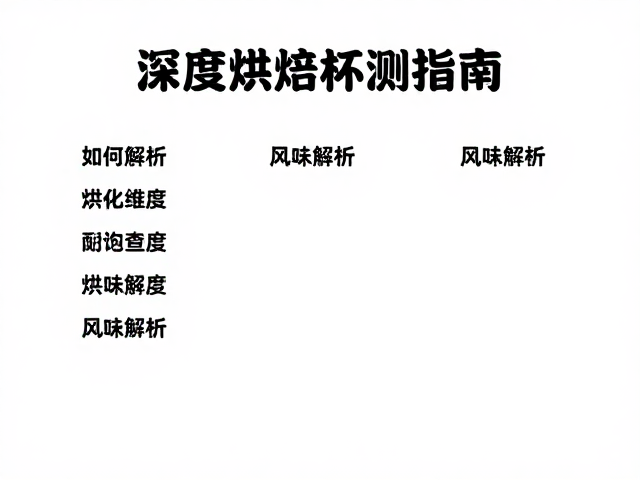 风味解析的核心维度