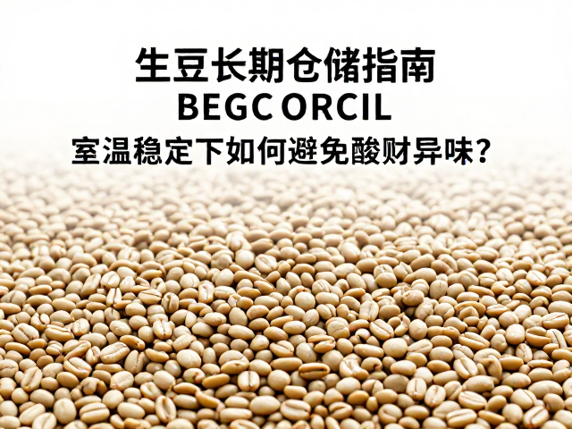 生豆长期仓储指南，室温稳定下如何避免酸败异味？