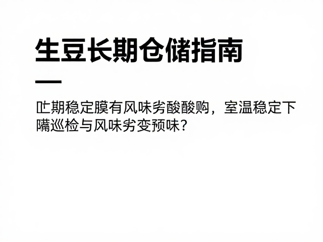 定期巡检与风味劣变预警