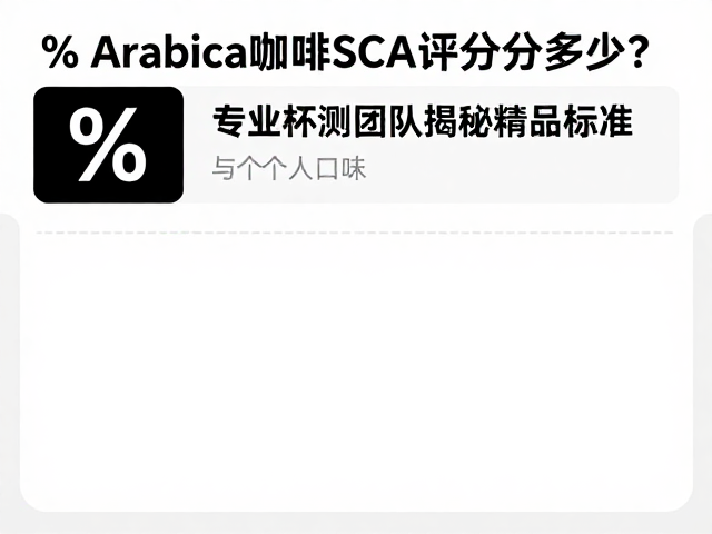 如何理性看待SCA评分与个人口味