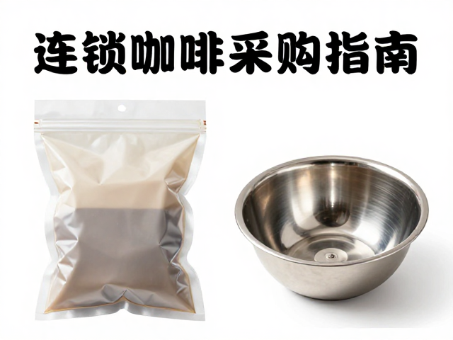 连锁咖啡门店采购指南:真空密封袋与反冲洗盲碗选型攻略