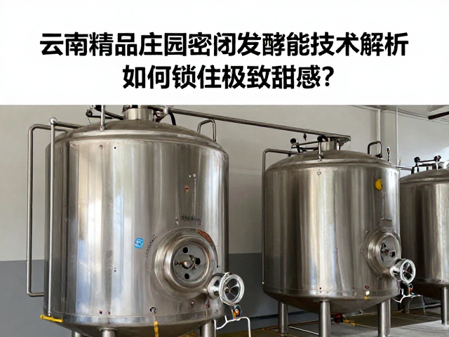 精准温控与厌氧环境对甜感物质的转化机制