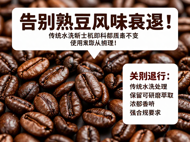 科学萃取下水洗豆香气层次的还原路径