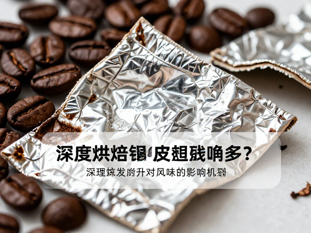 深度烘焙银皮残留多?咖啡发展时间对风味的影响解析