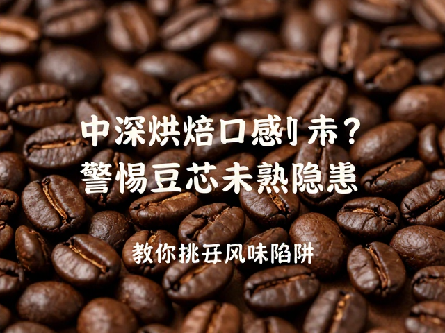 识别豆芯未熟的风味陷阱