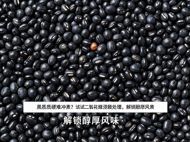 处理后的风味转化与感官提升