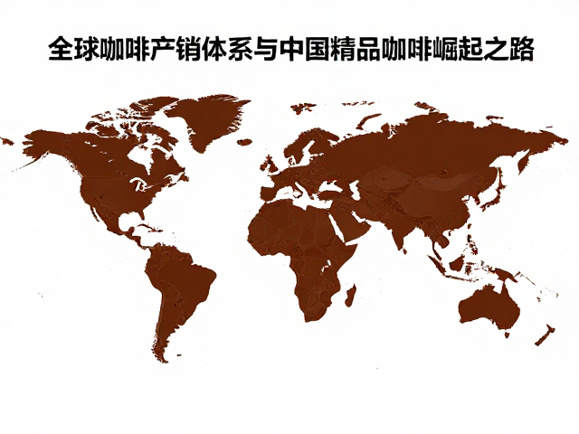 全球咖啡产销体系的标准化重构