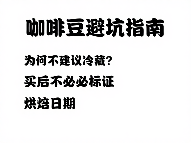 识别标签信息与规避储存误区