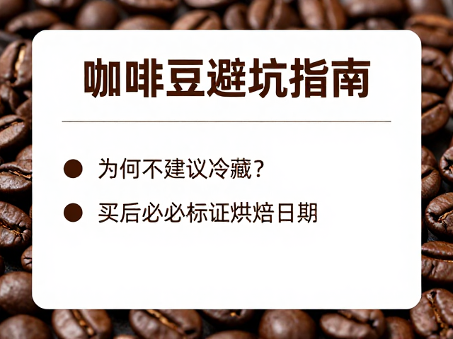 咖啡豆避坑指南，为何不建议冷藏？买后务必标注烘焙日期