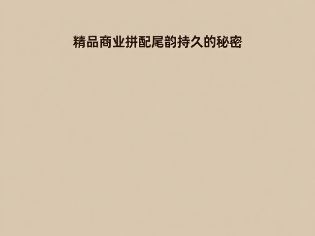 尾韵持久的技术解析与原料筛选