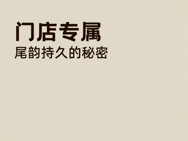 门店专属风味拼配，精品商业拼配尾韵持久的秘密