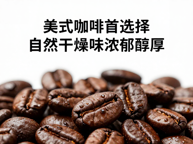 自然干燥法对美式咖啡风味的加持