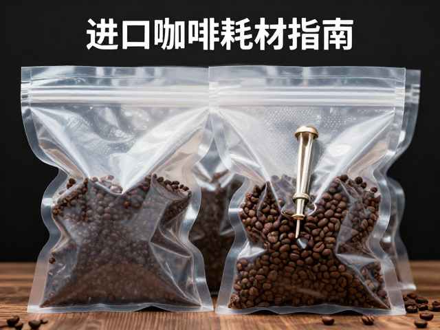 进口咖啡耗材指南，真空密封袋分装与蒸汽棒清洁全攻略