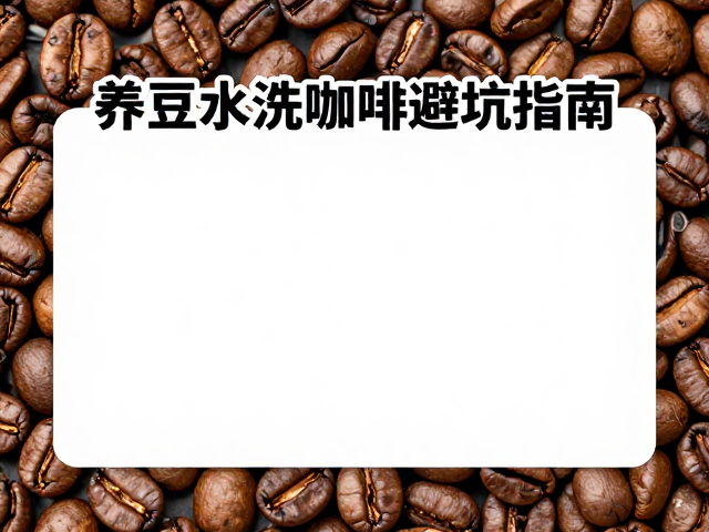 表面焦斑、养豆不足致萃取不稳?传统水洗咖啡避坑指南