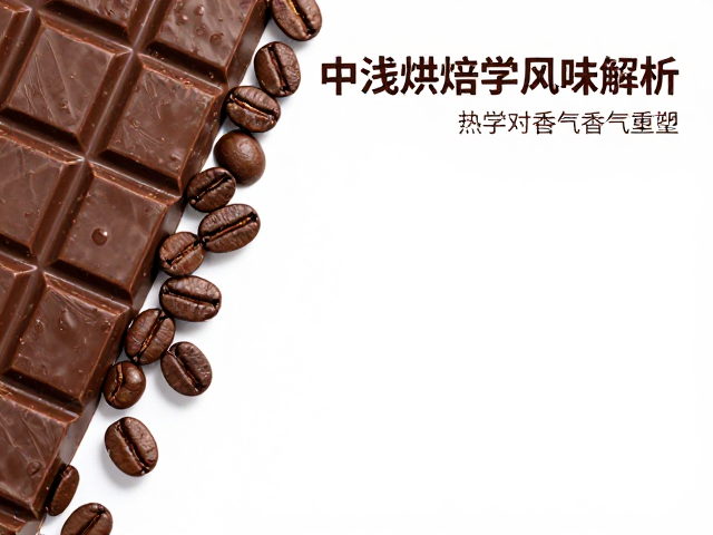 发展期热力学对香气分子的重塑