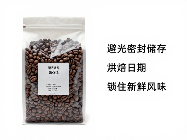 咖啡豆避光密封储存法，标注烘焙日期，锁住新鲜风味