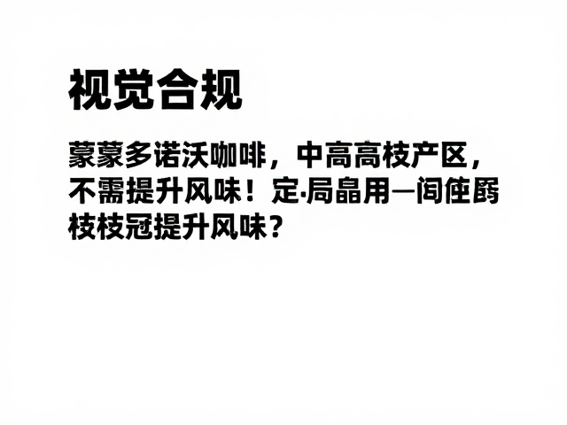 修剪技术与操作规范对风味的直接影响