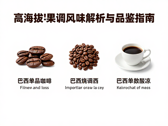 烘焙参数对酸质与甜感平衡的调控