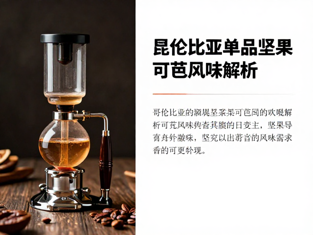 哥伦比亚单品坚果可可风味解析，虹吸壶萃取指南